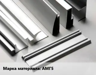 Алюминиевый профиль АМГ5